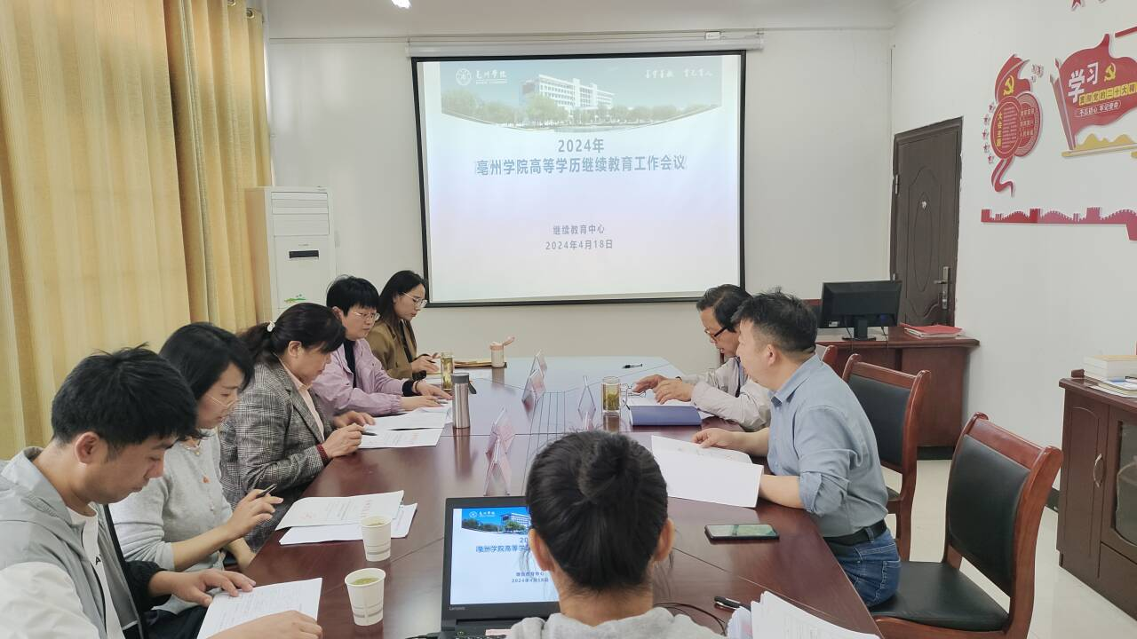 亳州学院召开2024年度高等学历继续教育工作会议