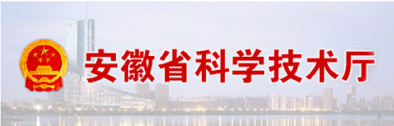 安徽省科学技术厅